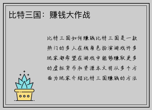 比特三国：赚钱大作战