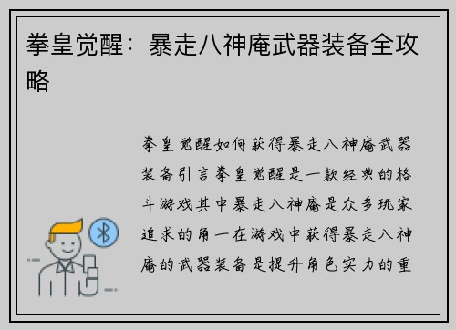 拳皇觉醒：暴走八神庵武器装备全攻略