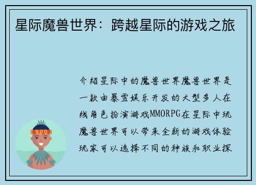 星际魔兽世界：跨越星际的游戏之旅