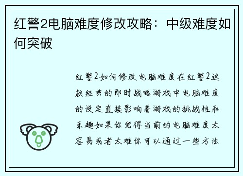 红警2电脑难度修改攻略：中级难度如何突破