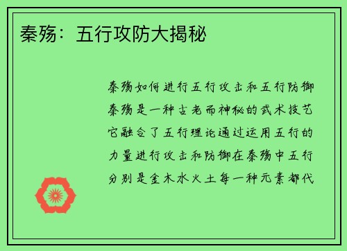 秦殇：五行攻防大揭秘