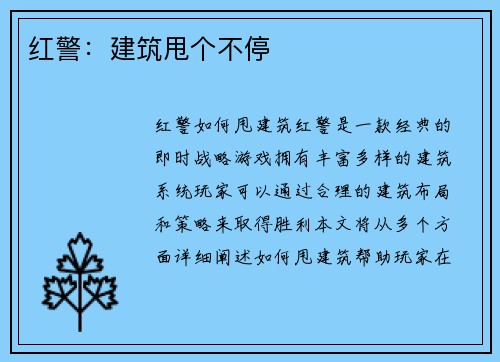 红警：建筑甩个不停